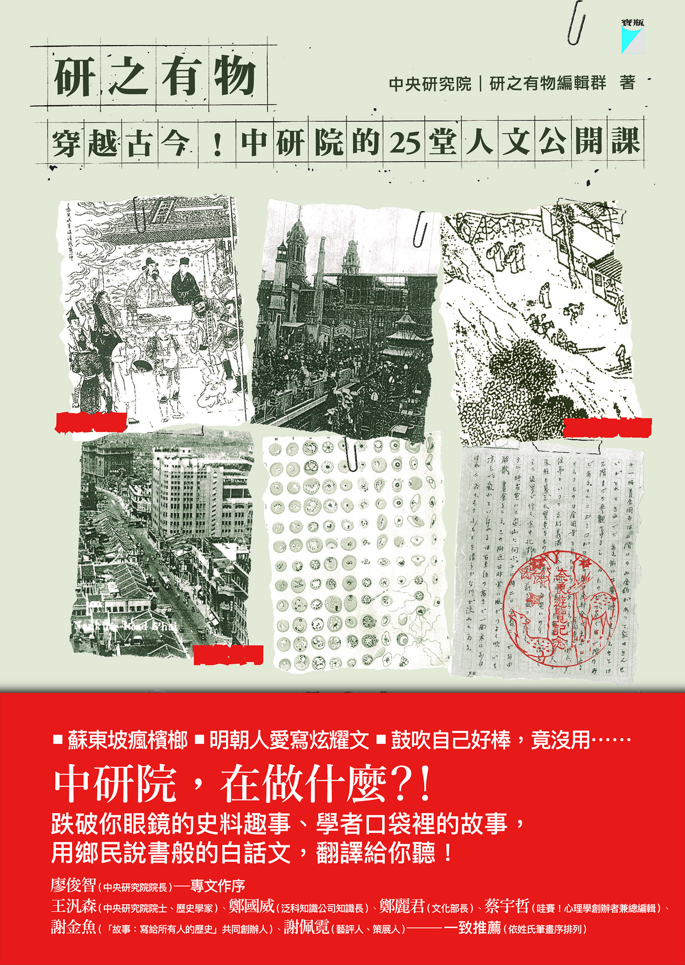 ▲▼《研之有物：穿越古今！中研院的25堂人文公開課》書封（圖／業者寶瓶文化提供）