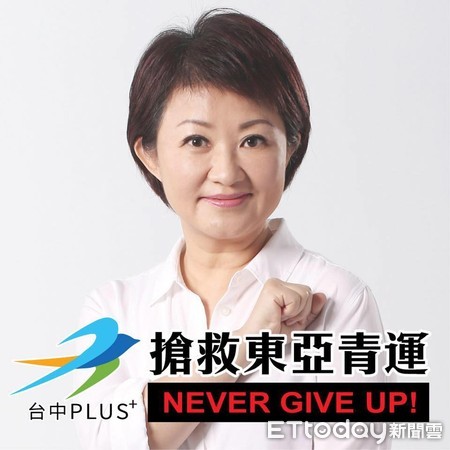 ▲▼台中市長參選人盧秀燕呼籲國人應該團結，全力搶救東亞青運。（圖／盧秀燕服務處提供）