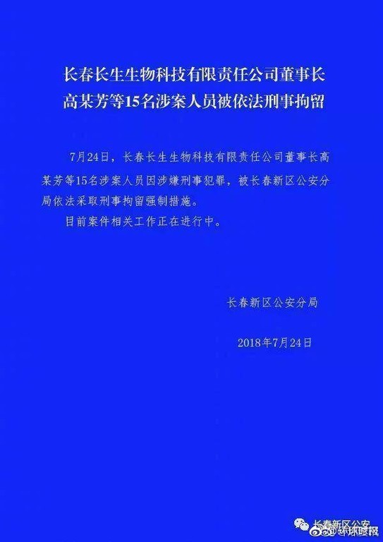 ▲▼長春生物假疫苗案，董事長等15人遭刑拘。（圖／翻攝環球時報微博）