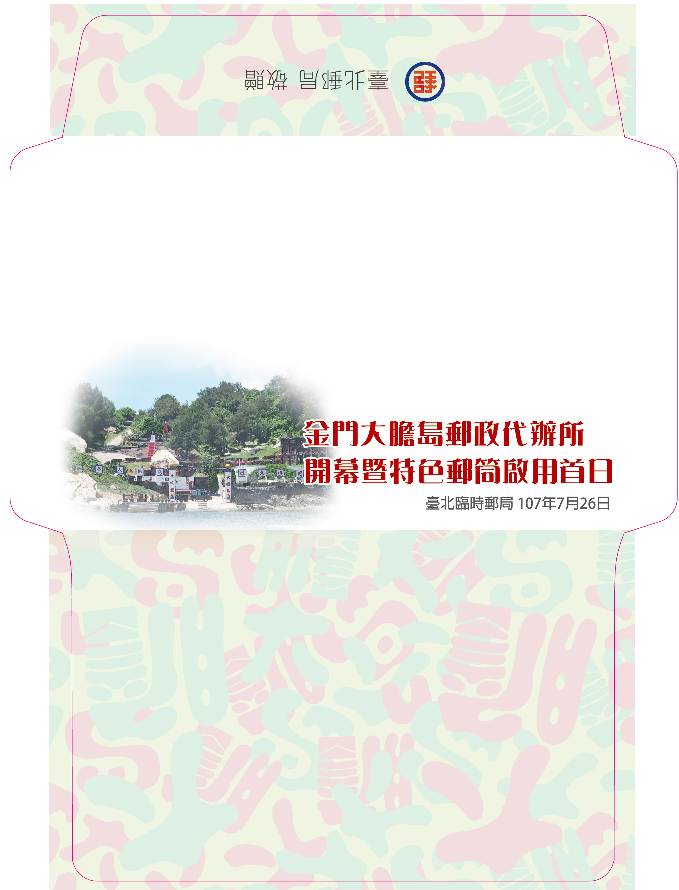 ▲▼金門大膽島開放觀光，郵局配合設置臨時郵局及郵政代辦所，島上有限定三民主義統一中國紀念郵戳。（圖／台北郵局提供）