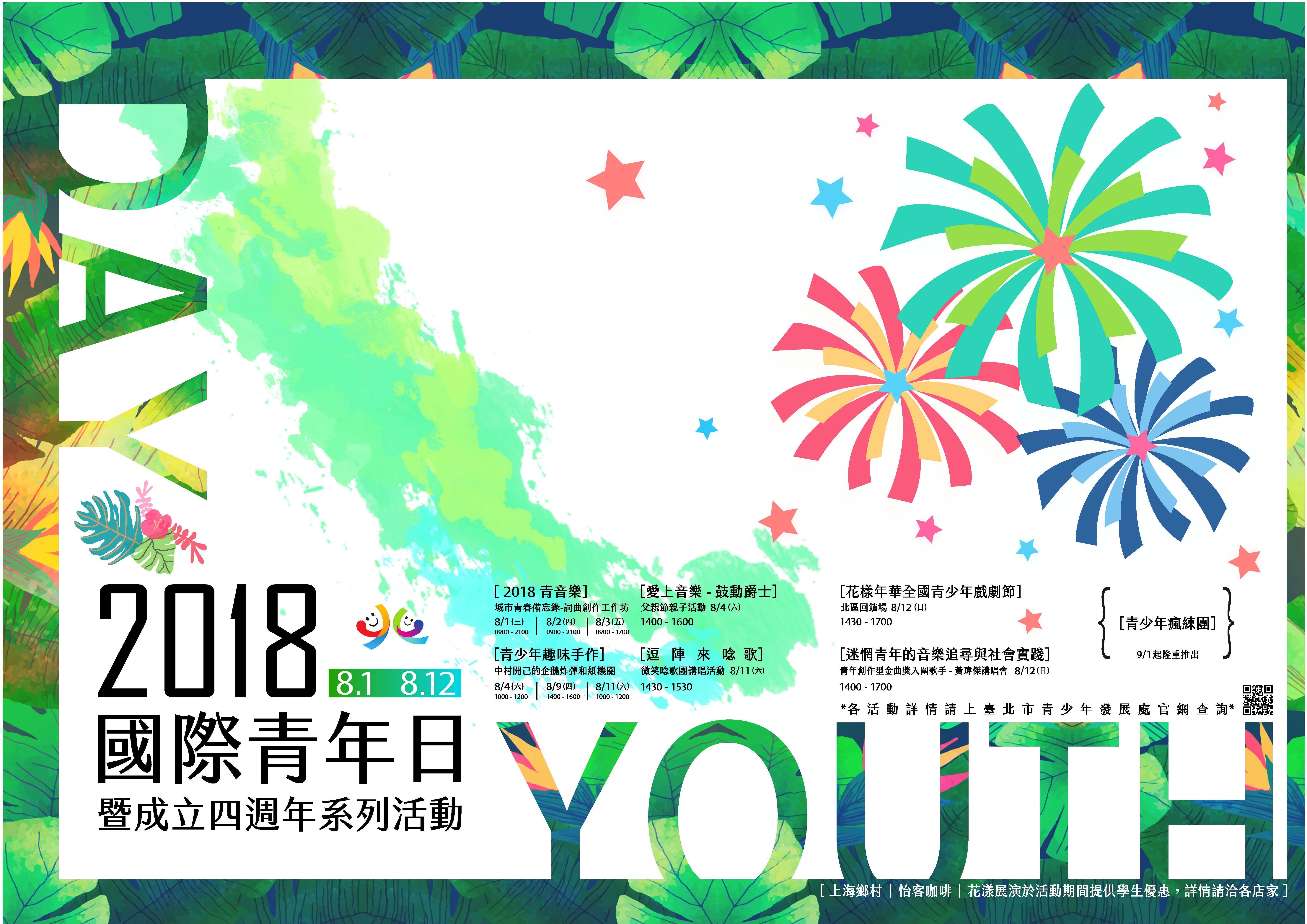 ▲▼812國際青年日 邀請金曲歌手現場相挺。（圖／青發處提供）