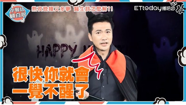 ▲白天愛睏晚上失眠，睡好睡滿很難嗎？。（圖／截取自播吧影片）