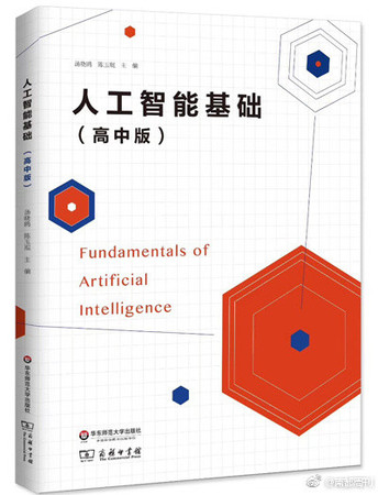 ▲▼上海全球第一本AI高中教材 「人工智能基礎」。（圖／翻攝自微博）