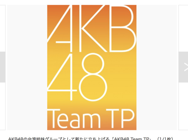▲株式會社AKS宣布創立AKB48 Team TP。（圖／翻攝自日網）