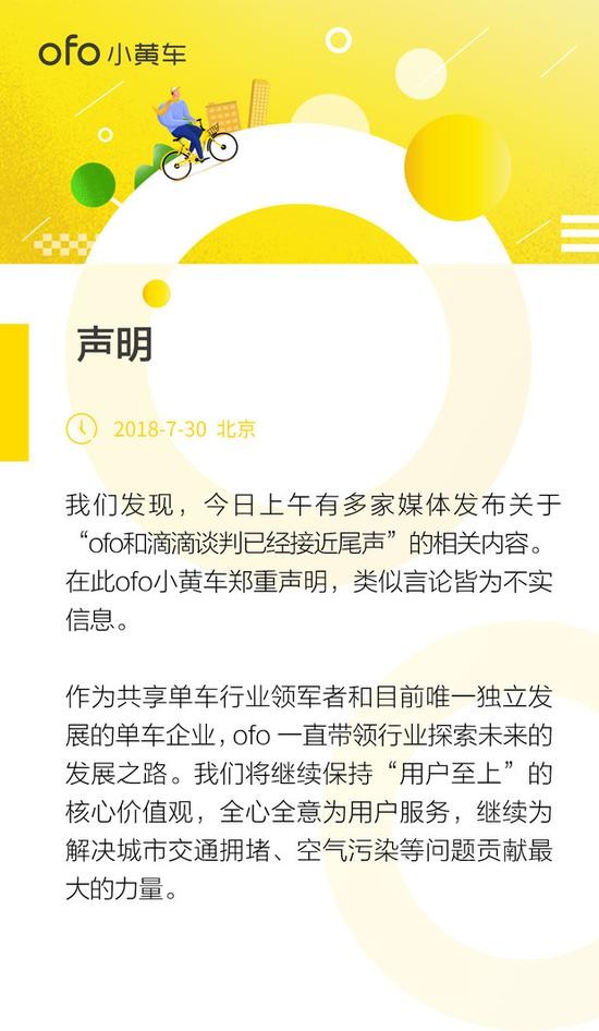 ▲▼ofo發布聲明闢謠被收購一事。（圖／翻攝自ofo APP）