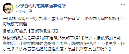 ▲▼ 花蓮地檢署檢察官林俊佑傳出被調去澎湖，朱學恒在臉書痛批。（圖／翻攝自朱學恒的阿宅萬事通事務所臉書）