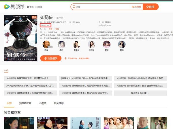 ▲《騰訊視頻》已經有《如懿傳》的頁面，並公佈總集數為80集。（圖／翻攝自《騰訊視頻》）