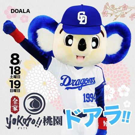 ▲中日龍隊吉祥物ドアラ（DOALA）將到桃猿主場            。（圖／桃猿提供）