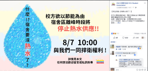 ▲▼中正大學學生宿舍研擬實施熱水限制。（圖／翻攝自中正大學學生會粉專）