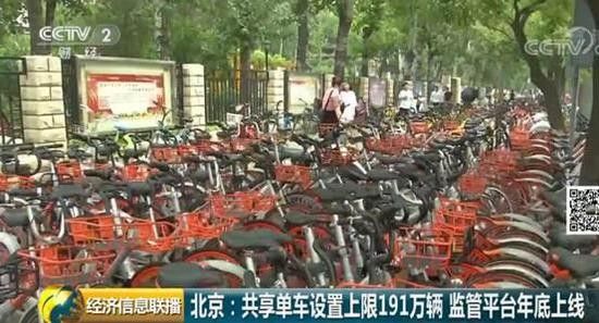 ▲▼北京共用單車設上限191萬輛 企業報廢單車後可換新車 。（圖／翻攝自央視財經網）