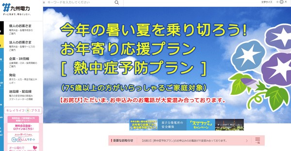 ▲▼日本屢傳中暑身亡事件，九州電力為此降低電費，只要家中有75歲以上老人，即可享受10％優惠。（圖／翻攝自九州電力官方網站）