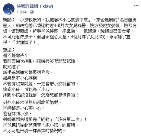 ▲律師林智群發文討論日籍藝人疑似虐嬰案。（圖／翻攝自臉書）