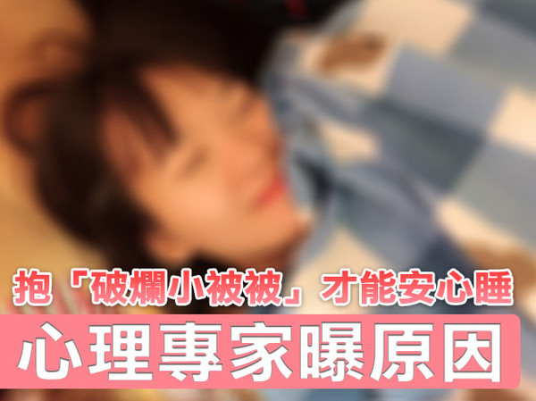 就愛那股味！抱「破爛小被被」才能安心睡...心理專家曝原因