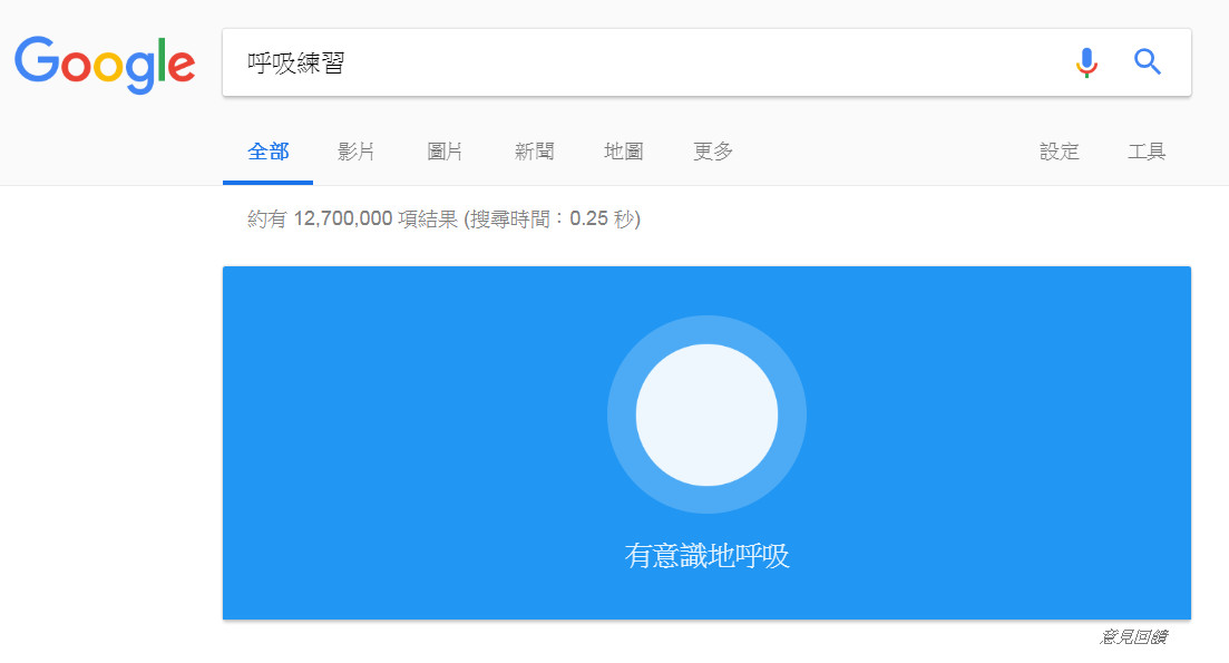 ▲▼google呼吸練習。（圖／記者謝承恩攝）