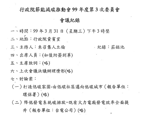 本刊取得會議記錄，朱立倫擔任行政院副院長時曾開會討論火力電廠發電效率提升計畫，就包括深澳電廠。