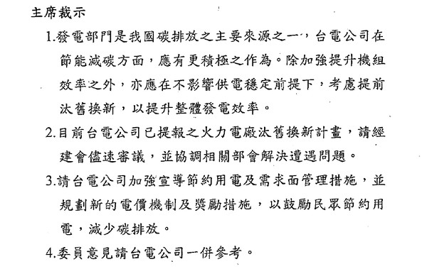 朱立倫會中裁示，要求台電考慮提前汰舊換新。