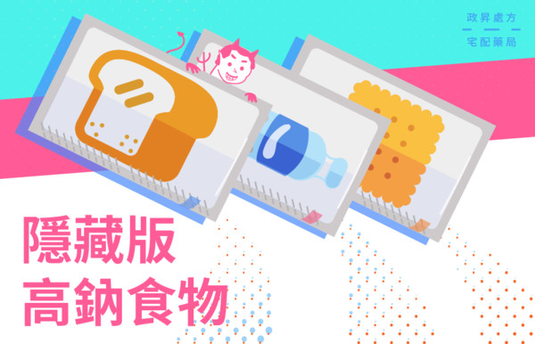 夏天爽吃涼麵？5種「隱藏版高鈉食物」小心生病又變胖！