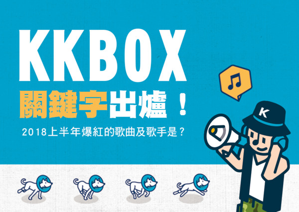 ▲▼KKBOX上半年搜尋排行榜出爐             。（圖／KKBOX）