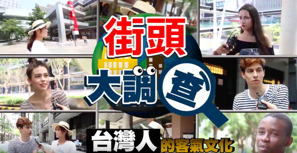 ▲▼街頭實測大調查：外國人眼中的台灣人印象             。（圖／取自影片）