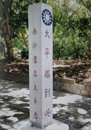 ▲中華民國1945年收復南沙群島時所豎立紀念碑。（圖／摘自陸戰隊刊物）