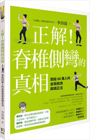 ▲▼《正解！脊椎側彎的真相：寫給60萬人的自我檢測與矯正法》書封（圖／業者如何出版社提供）