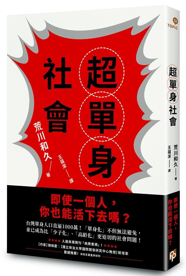 ▲▼《超單身社會：「單身化」時代來臨！即使一個人，你也能活下去嗎？》書封（圖／業者平安文化提供）