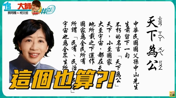 ▲▼用一成語稱讚老婆？柯文哲沉默20秒…「ㄊ開頭」解答笑翻蔡阿嘎。（圖／翻攝自YouTube／蔡阿嘎Life）