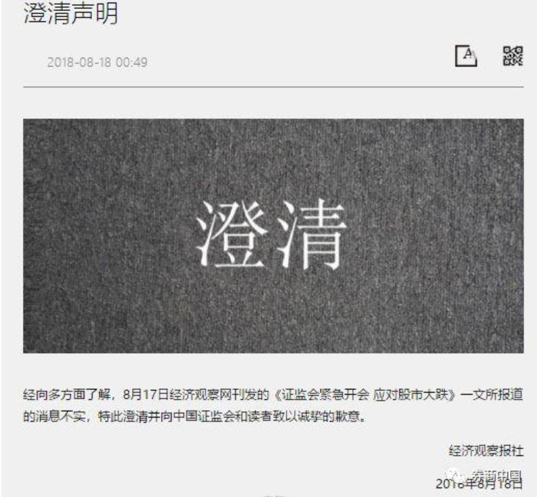 ▲▼經濟觀察報社18日凌晨12時49分趕緊發布「澄清聲明」。（圖／翻攝自券商中國）