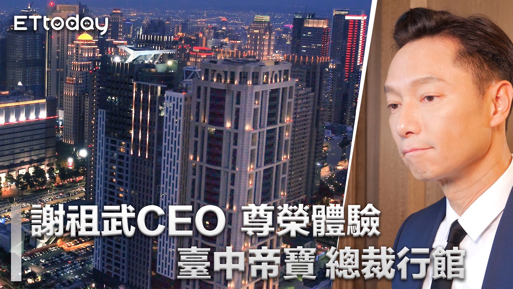 不老男神霸氣現身臺中帝寶總裁視角體驗行館尊爵服務 Ettoday房產雲 Ettoday新聞雲