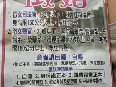 登報徵婚毛一堆！「限女司法官、附自傳+國考證書、父母要軍公教」