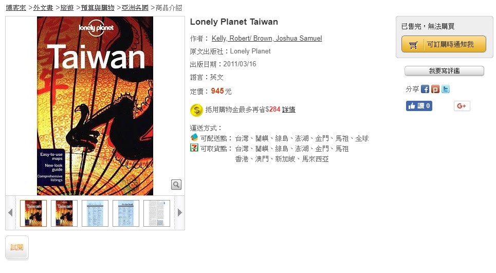 ▲▼葉家喜曾撰寫「Lonely Planet Taiwan」，被來台灣的外國觀光客視為「旅遊聖經」。（圖／翻攝自博客來）