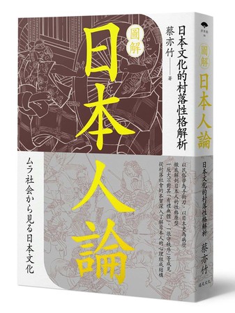 ▲▼《圖解日本人論：日本文化的村落性格解析》書封（圖／業者遠足文化提供）