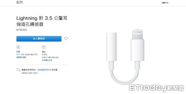 ▲自從蘋果手機取消3.5mm耳機孔後，Lightning對3.5mm轉接線賣超好。（圖／取自蘋果官網）