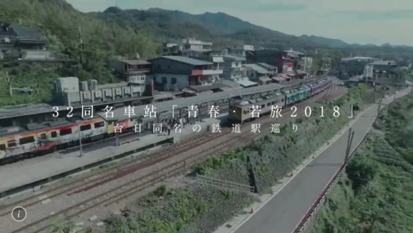 ▲▼青春若旅2018，台日32同名車站活動。（圖／觀光局提供）