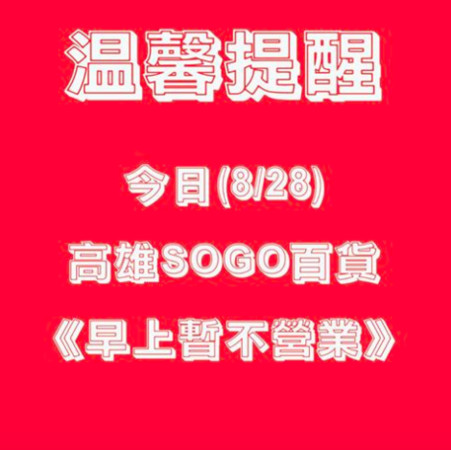 ▲高雄SOGO延後開業。（圖／翻攝SOGO官方粉絲頁）