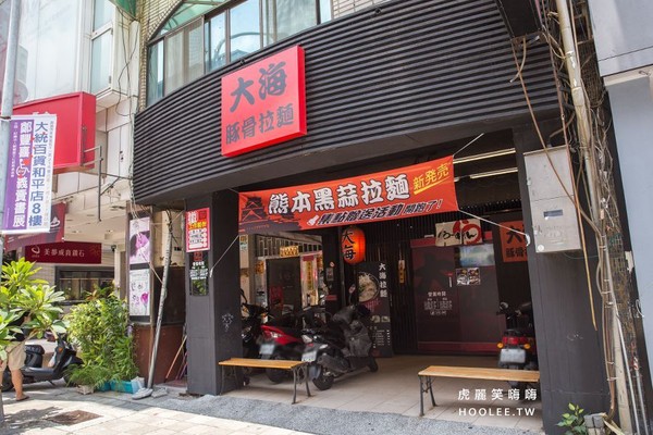 ▲大海拉麵高雄店。（圖／虎麗笑嗨嗨提供）