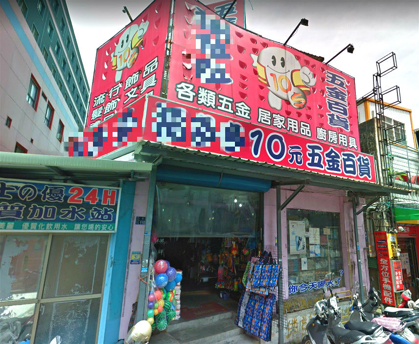 ▲▼10元商店,十元店,10元屋。（圖／翻攝自Google Map）