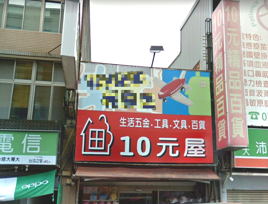 ▲▼10元商店,十元店,10元屋。（圖／翻攝自Google Map）