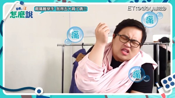 ▲肩膀爆痛又卡卡難道是「五十肩」？（圖／《DR.汪怎麼說》節目提供）