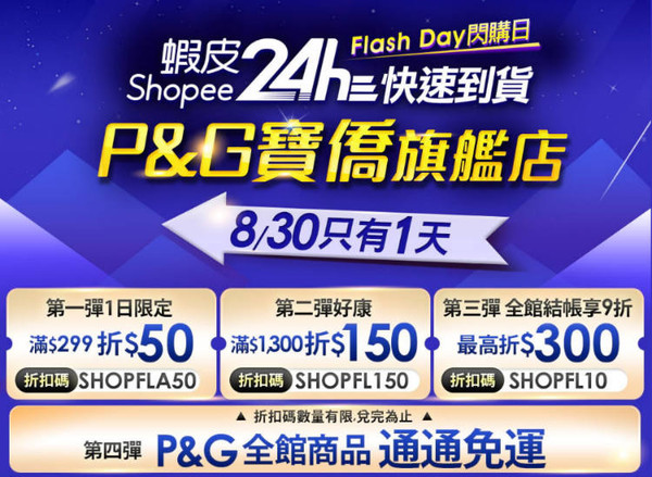 蝦皮購物推出24h Flash Day閃購日（圖／業者提供）