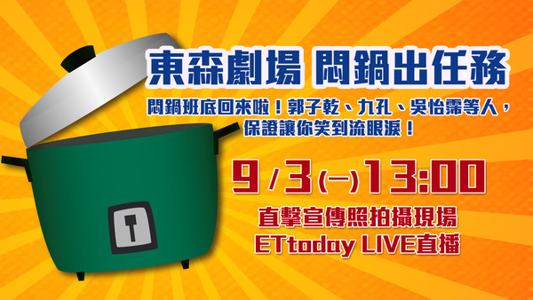 悶鍋出任務ETtoday新聞雲3日下午1點直播。