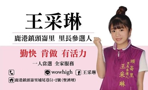 ▲▼鹿港22歲小隻正妹參選！大學畢業選里長　笑容甜美超吸睛。（圖／翻攝自臉書／王采琳）