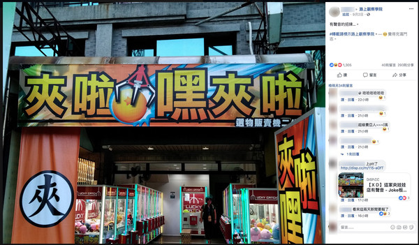 ▲▼網友激推的有聲音的娃娃機店名。（圖／翻攝自臉書社團路上觀察學院）