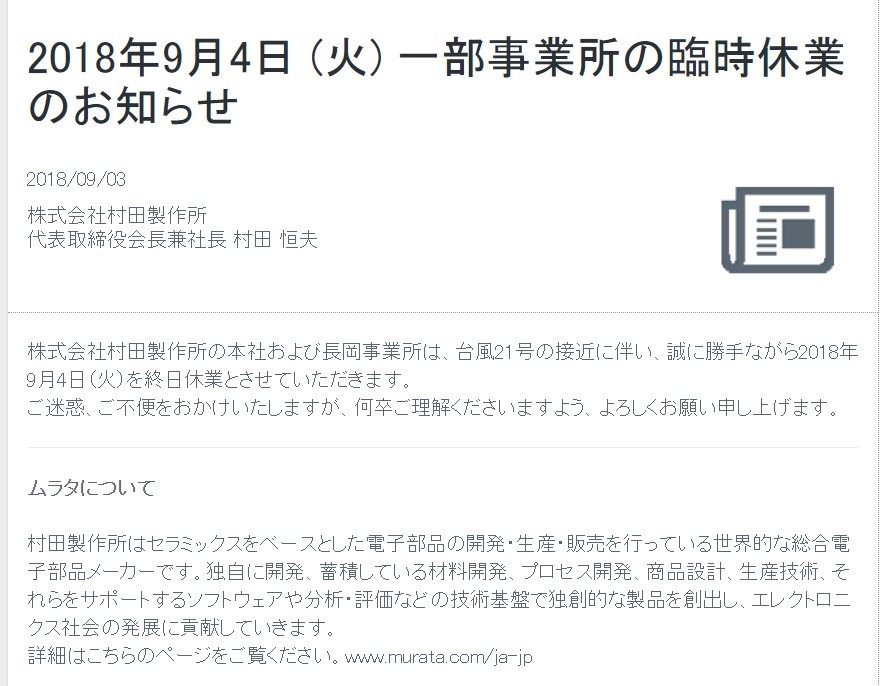 ▲▼燕子颱風侵襲日本，日本村田製作所（Murata）也宣布停業。（圖／翻攝自官網）