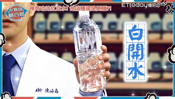 ▲無糖綠能減肥？陳峙嘉揭「2飲料」真相...紅豆水根本喝心酸。（圖／《中醫師翻白眼》節目照）