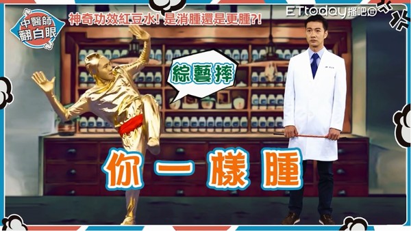 ▲無糖綠能減肥？陳峙嘉揭「2飲料」真相...紅豆水根本喝心酸。（圖／《中醫師翻白眼》節目照）