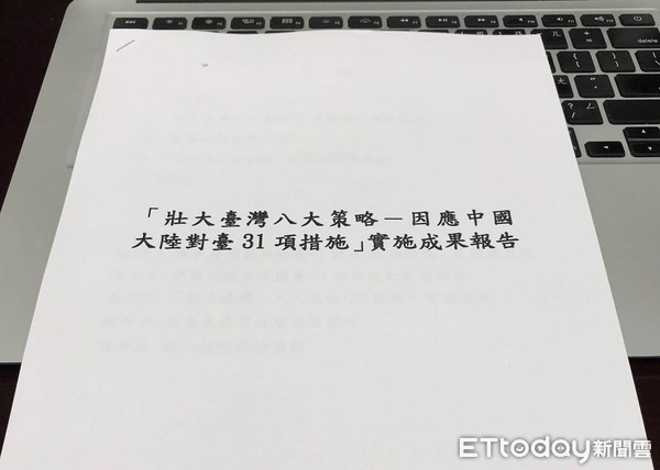 ▲「壯大台灣八大策略—因應中國大陸對台31項措施實施成果報告」紙本。（圖／記者蔡浩祥攝）