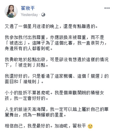 ▲▼翟秋平落選曝選美潛規則。（圖／翻攝自Facebook／翟秋平）