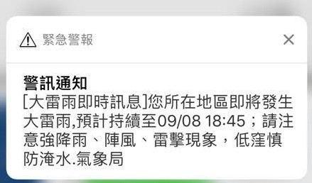▲▼氣象局今（8日）天17時38分針對基隆市、台北市、新北市發布大雷雨即時訊息，並針對此大雷雨發布細胞廣播示警(PWS)，持續時間至18時45分止。（圖／記者翻攝）