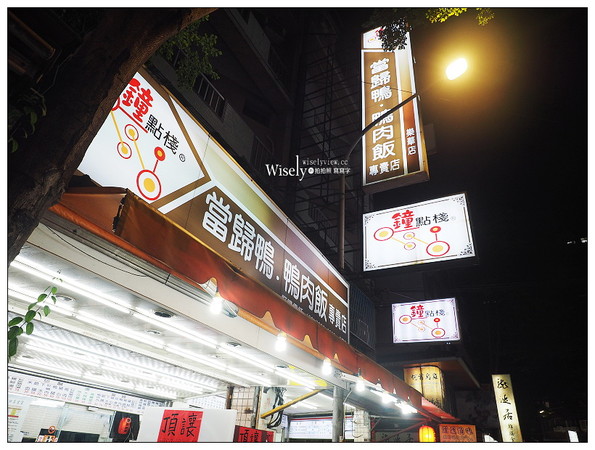 ▲新北樂華夜市鐘點棧當歸鴨、鴨肉飯專賣店。（圖／Wisely提供）